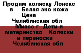 Продам коляску Лонекс 2 в 1. Белая эко кожа › Цена ­ 8 000 - Челябинская обл., Миасс г. Дети и материнство » Коляски и переноски   . Челябинская обл.